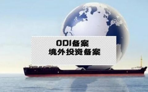 办理境外投资备案（ODI)要满足的条件及注意事项