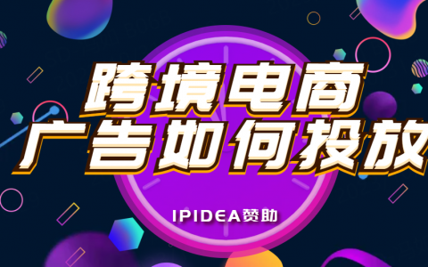 跨境电商广告如何投放？