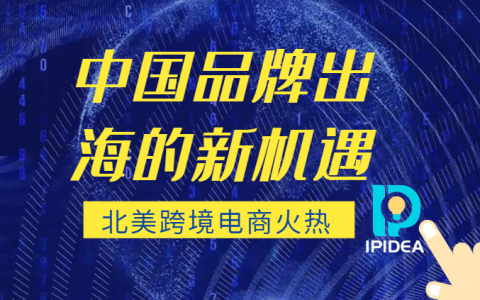 中国品牌出海的新机遇，北美跨境电商火热