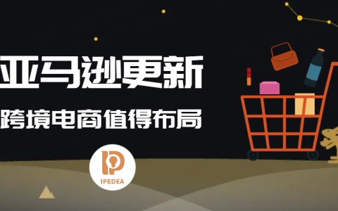 亚马逊推陈出新，跨境电商仍然值得布局