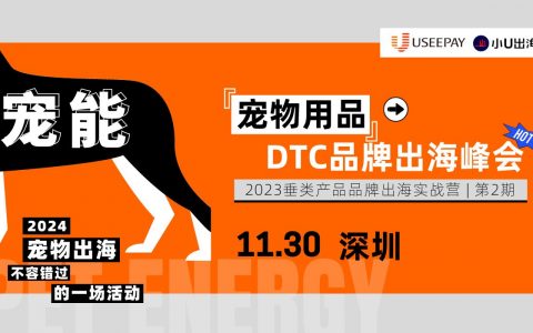 重磅！宠物用品DTC品牌出海峰会即将启幕