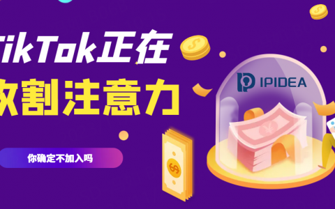Tiktok正在全球范围收割注意力，你确定不加入吗？
