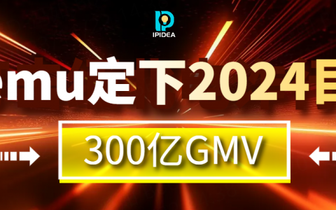 TEMU夸下海口：2024年定下300亿美元的GMV！