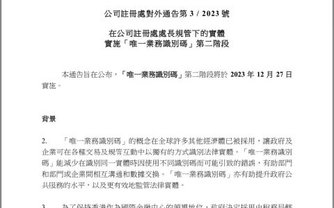 香港公司新规：12月27日起，“唯一业务识别码”将替代“公司编号”