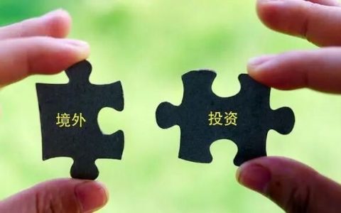 通过境外投资备案（ODI），让你的资金合规出境