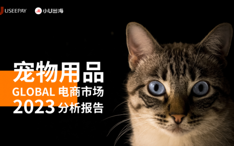喵！这份《全球宠物用品电商市场分析报告》等你查收