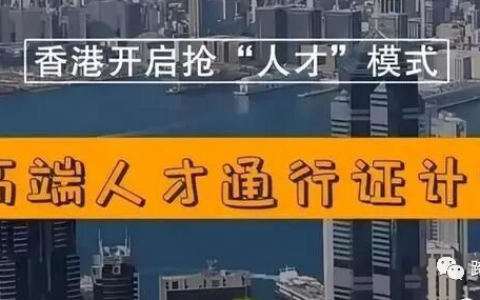 香港身份：香港高端人才通行证计划（Top Talent Pass Scheme）