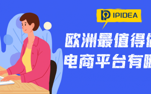 欧洲最值得做的电商平台有哪些？跨境卖家须知！