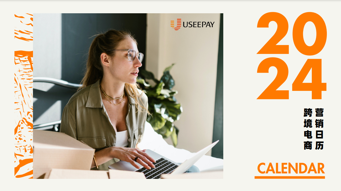 UseePay2024跨境电商营销日历