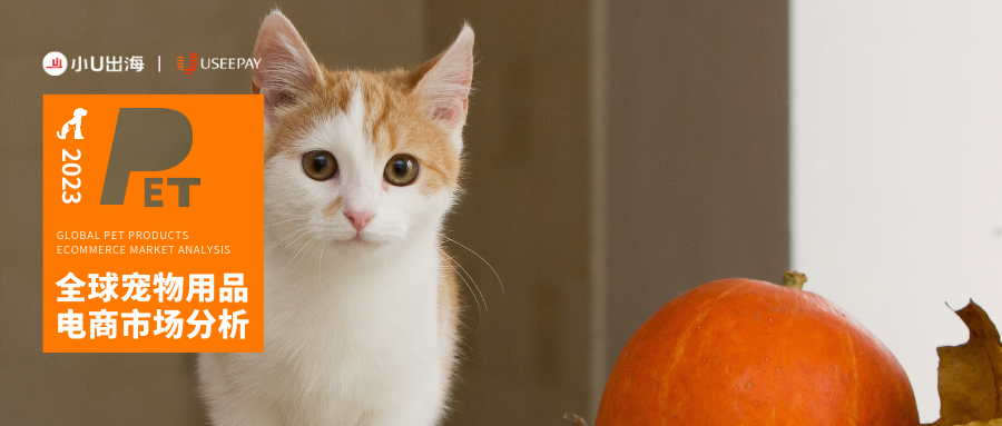 2023全球宠物用品电商市场分析报告