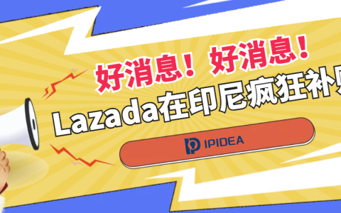 Lazada在印尼Harbolnas大促开启疯狂补贴模式