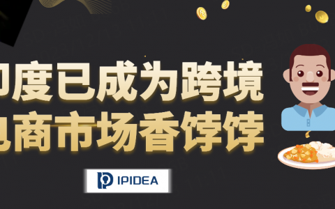 印度已成为跨境电商市场香饽饽，增长强劲！