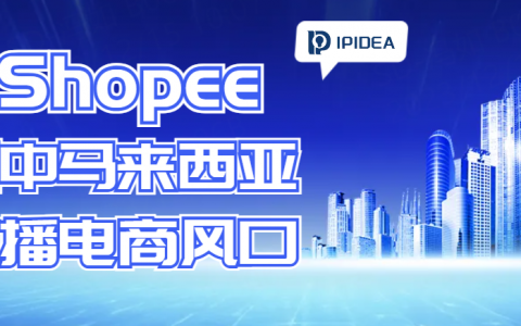 马来西亚的直播电商风口，Shopee Live押注成功！