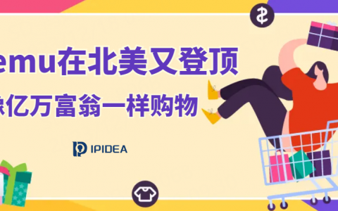 Temu在北美又登顶，像亿万富翁一样购物