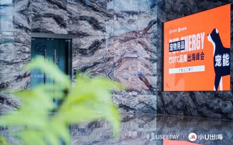 宠物用品DTC品牌出海峰会圆满落幕：共探未来机遇，齐力宠动全球