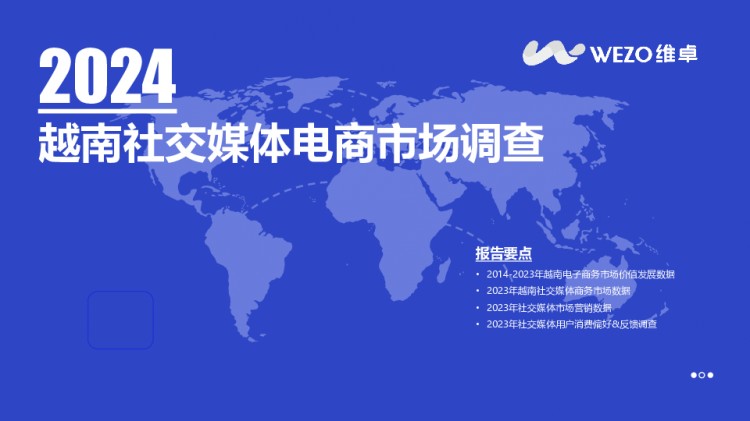 【报告分享】2024越南社交电商市场调查-WEZO维卓