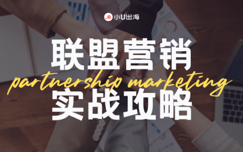 找不到优质的联盟营销伙伴？掌握这些策略让出海营销事半功倍！