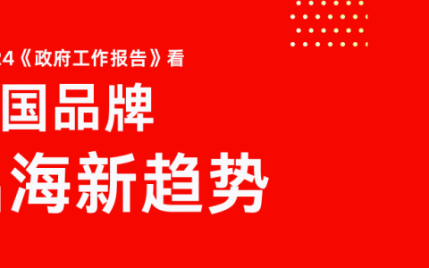 2024年《政府工作报告》为品牌出海划定新方向