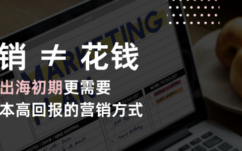 传统营销方式内卷严重，出海品牌需要打开新思路