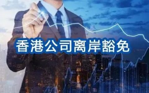 香港公司“离岸豁免”的申请条件和流程