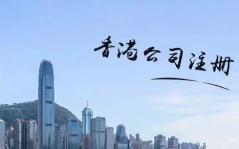 注册一个香港公司和涉及的相关税种