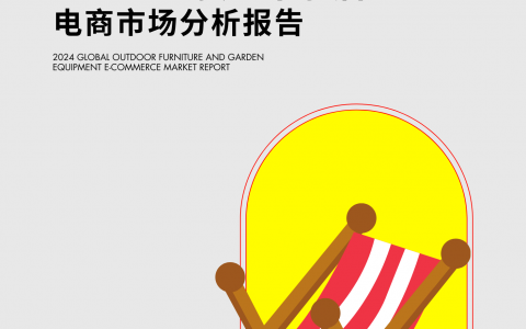 2024全球户外家居电商市场分析报告
