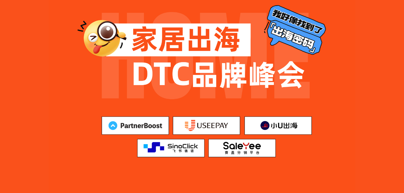 定了！家居出海DTC品牌峰会即将于杭州启幕