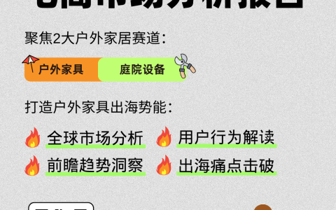家居出海必看！2024全球户外家居电商市场报告