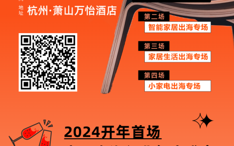 定了！家居出海DTC品牌峰会即将于杭州启幕