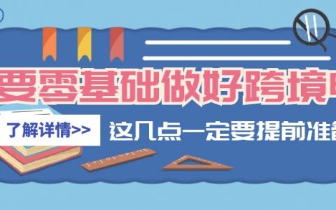 新手想要做跨境电商？这几点一定要重点关注！