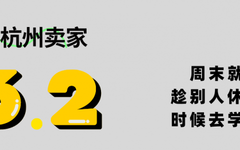 活动推荐｜@杭州卖家，国货出海新势力沙龙