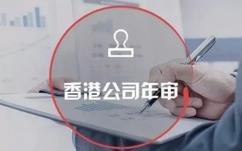 一年一次的香港公司年审，不要错过了哦
