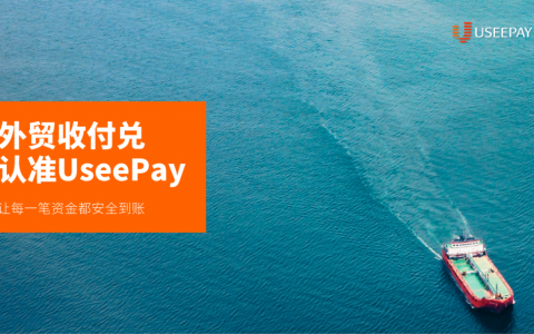 解决外贸收款痛点，UseePay助您降本增效