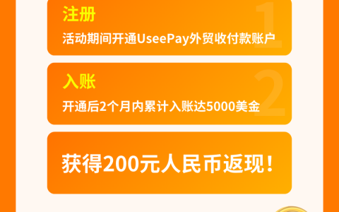 0费率+返现！UseePay限时惊喜福利等你领