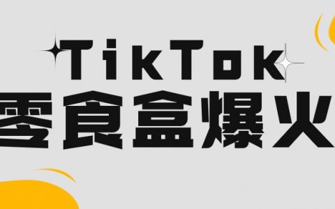 3000万次观看！TikTok万能零食盒火了