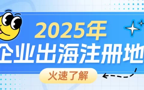 企业出海注册地选择之终极指南
