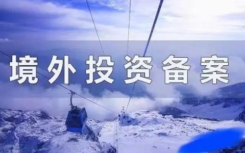 资金合规出海：境外投资备案（ODI）的办理条件和流程