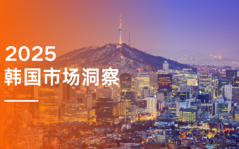 出海洞察 | 通关韩国市场，先搞懂这几件事！