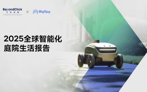 2025全球智能化庭院生活报告