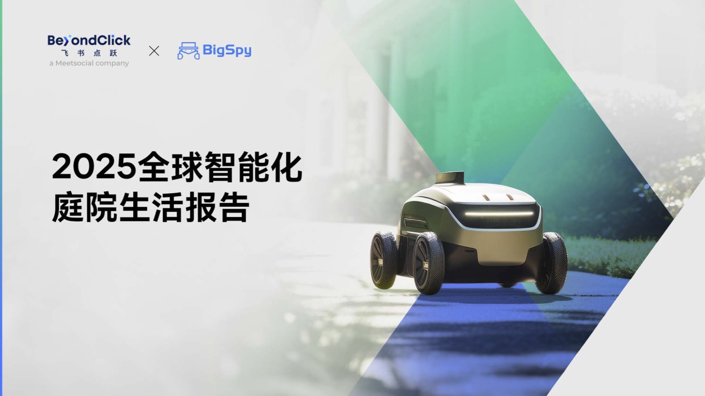 025全球智能化庭院生活报告"