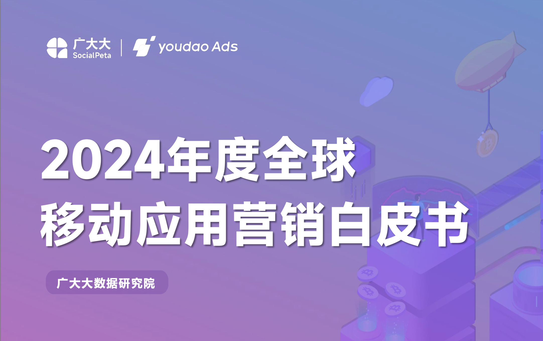2024年全球移动应用营销白皮书