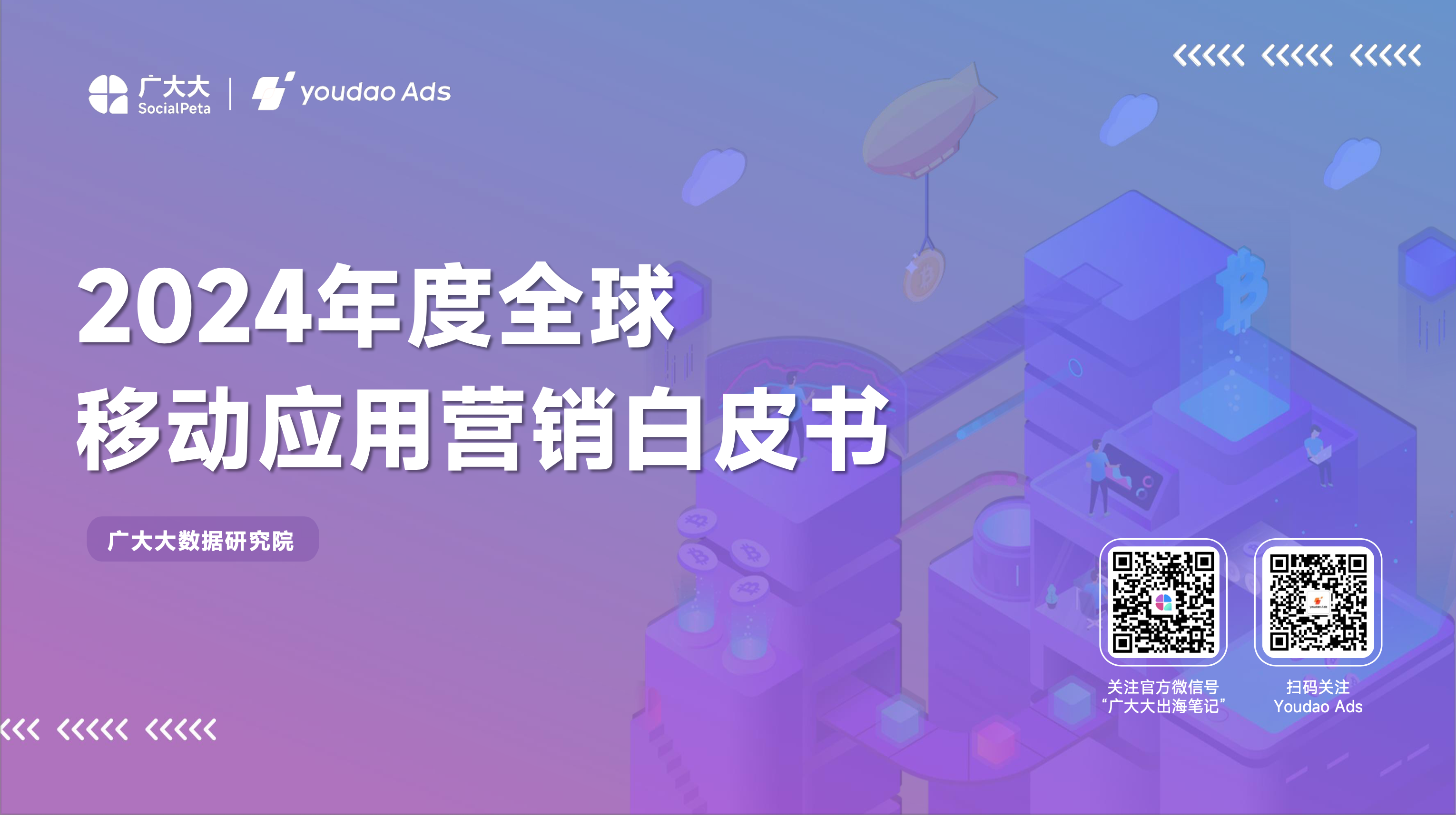 024年全球移动应用营销白皮书"