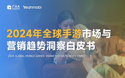 2024全球手游市场与营销趋势洞察白皮书