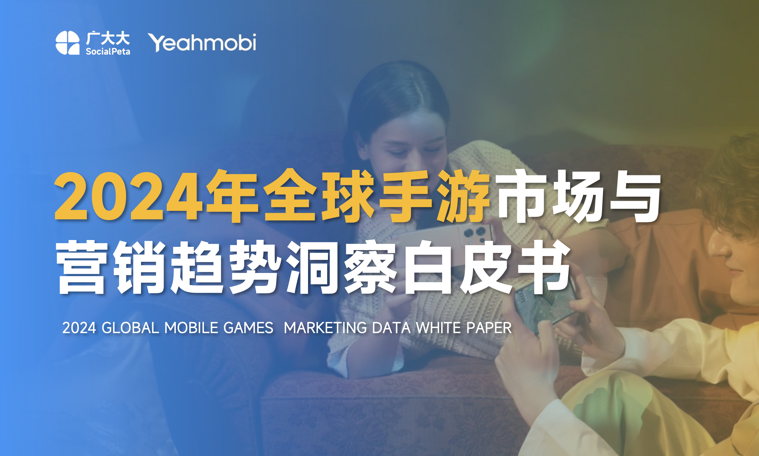 2024全球手游市场与营销趋势洞察白皮书