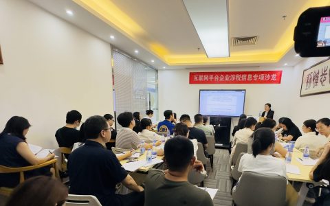 深度解读风暴 赋能合规发展 ——易税通《互联网平台企业涉税信息报送专项沙龙》