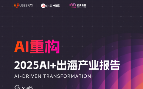 AI重构 2025 AI+出海产业报告