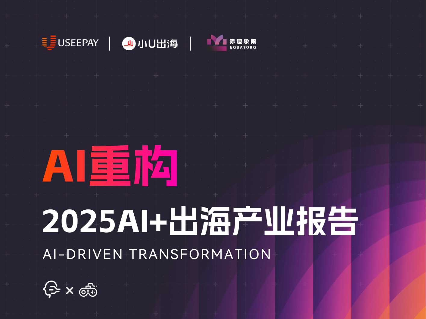 AI重构 2025 AI+出海产业报告