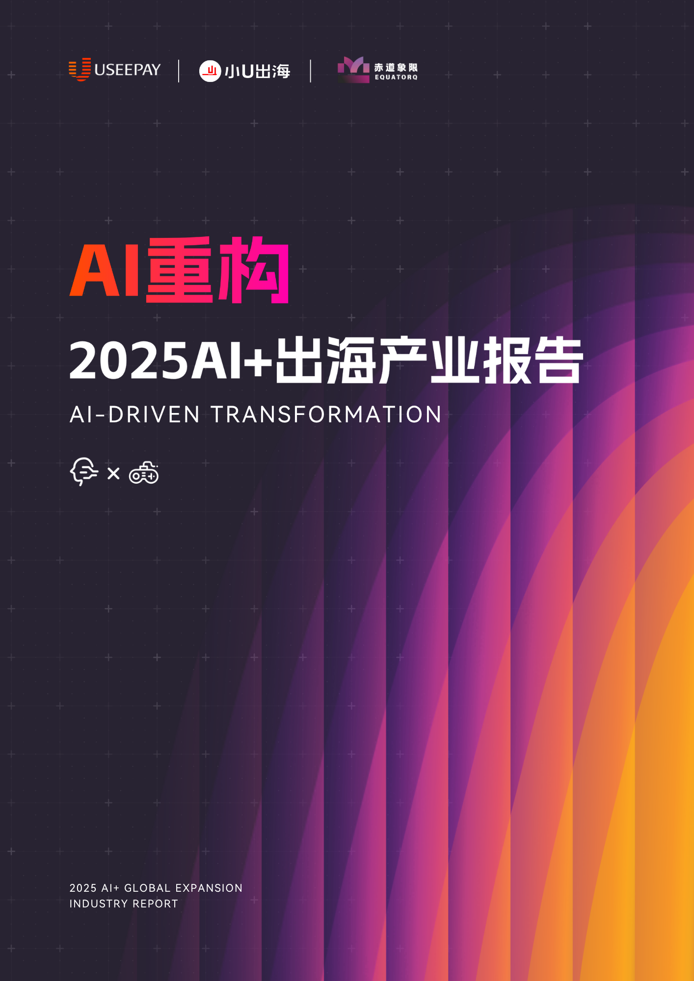 AI重构 2025 AI+出海产业报告