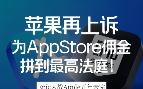 苹果再上诉！为App Store佣金拼到最高法院！