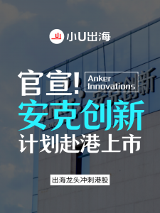 官宣！安克创新计划赴港上市